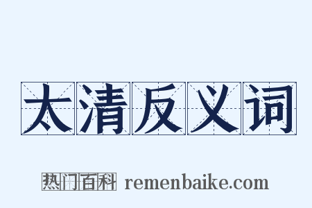 太清反义词是什么意思的图片